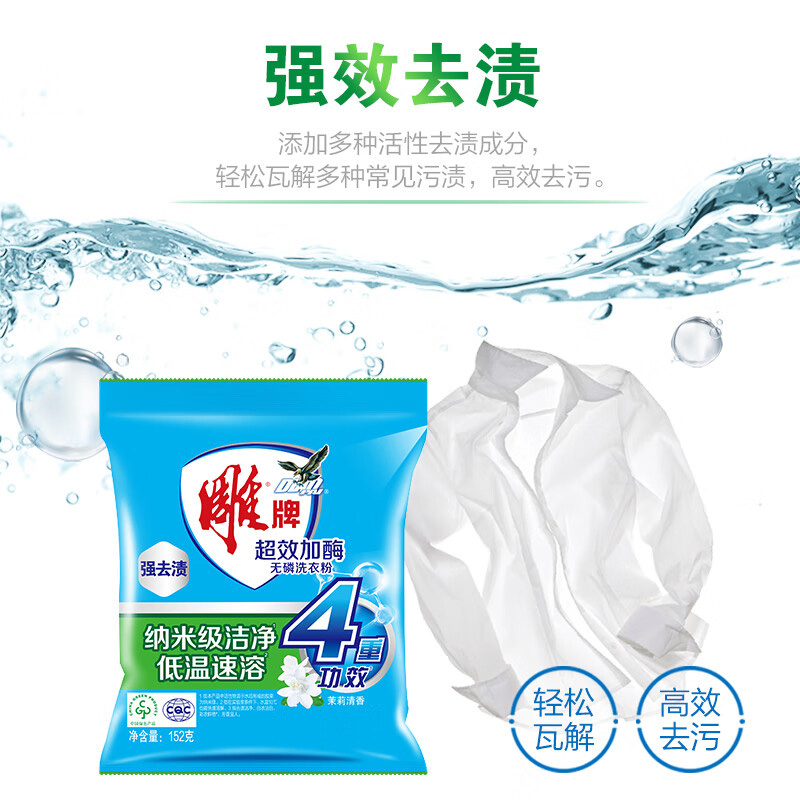 雕牌洗衣粉去渍除菌超效加酶无磷洗衣粉茉莉清香152g*50袋高清大图