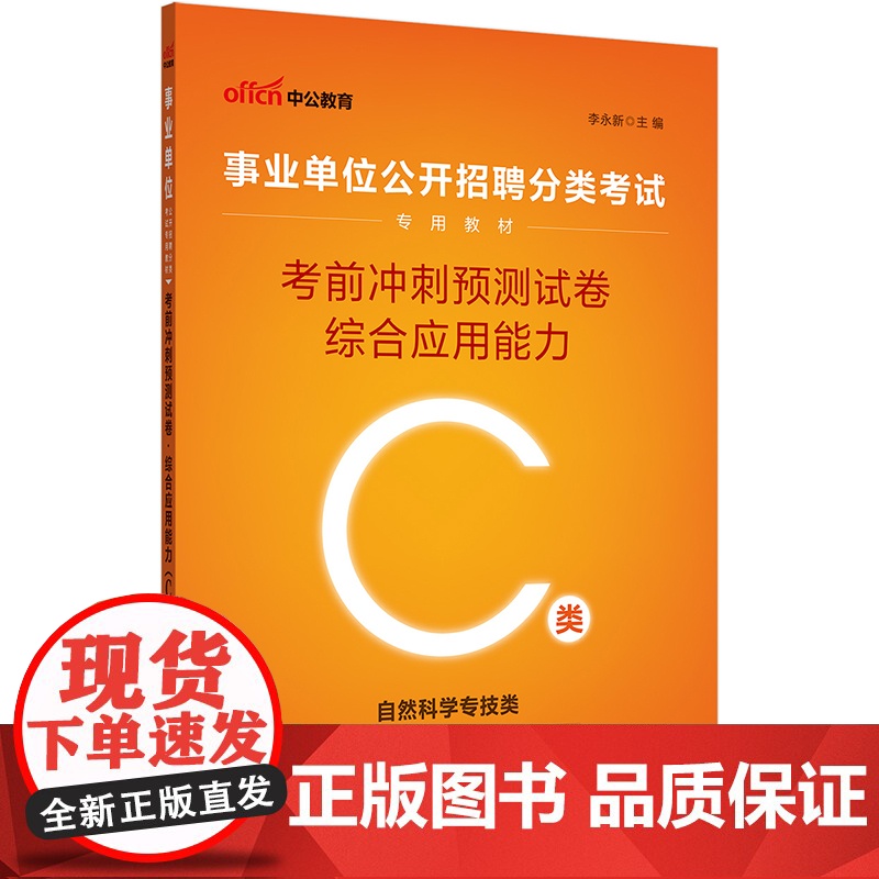 中公2025事业单位分类考试C类专用教材综合应用能力考前冲刺预测试卷(C类)自然科学专技c类事业单位考试用书事业编高清大图