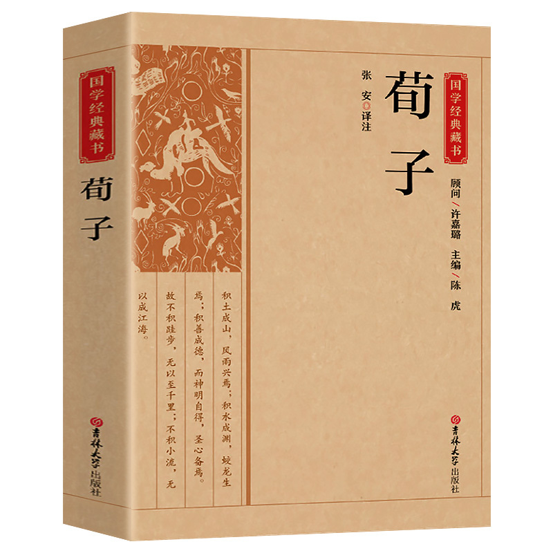 [正版]荀子 中国古典国学经典藏书原版原著诗词注释丛书无障碍国学馆中华传统文化读本国学名著藏书中国古典文学历史典籍知识读