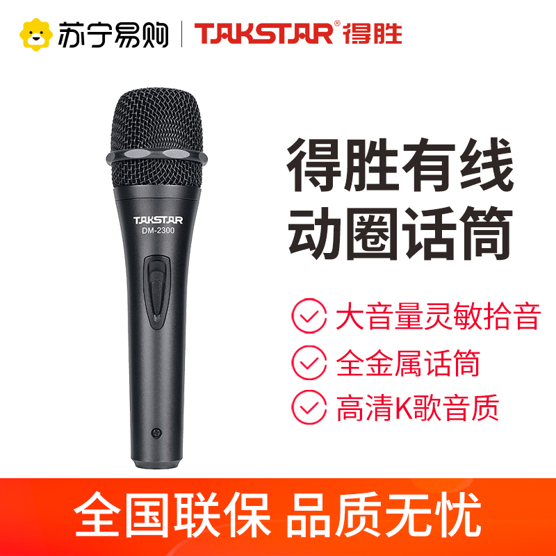 得胜(TAKSTAR) DM-2300动圈麦克风手持有线话筒家庭ktv演唱DVD卡拉ok会议户外演出