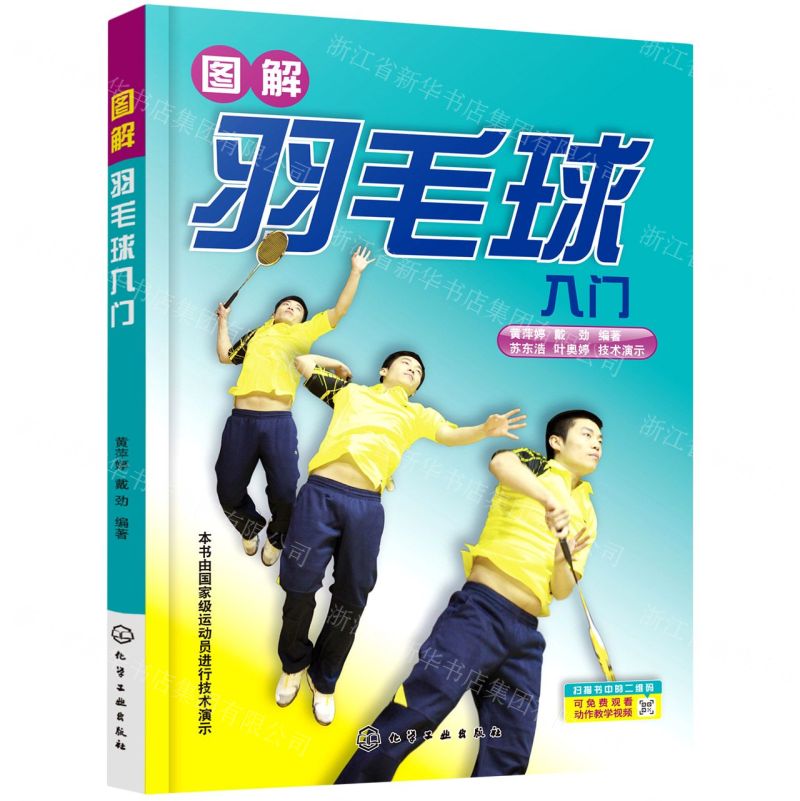 [N]图解羽毛球入门-9787122300065高清大图