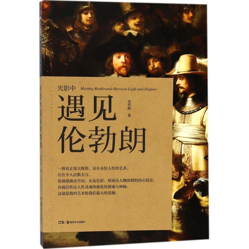 醉染图书光影中遇见伦勃朗9787535682437高清大图