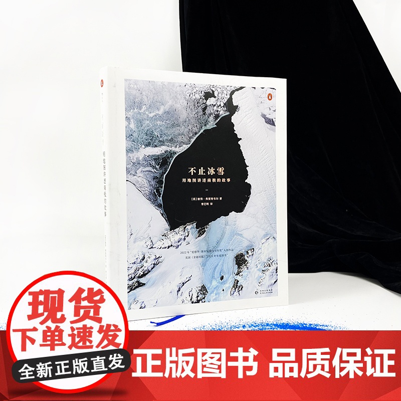 不止冰雪:用地图讲述南极的故事 近百幅珍贵地图插图 英国高清大图