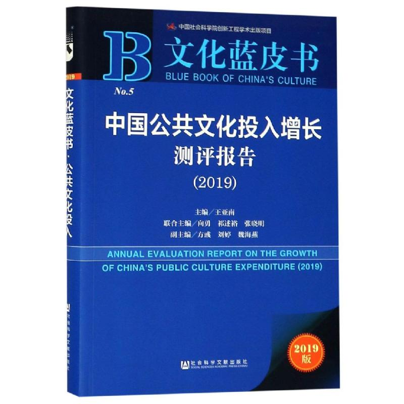 【M】中国公共文化投入增长测评报告(2019)-9787520143974