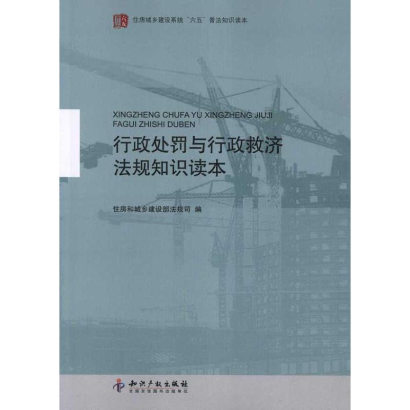【N】行政处罚与行政救济法规知识读本-9787513009515