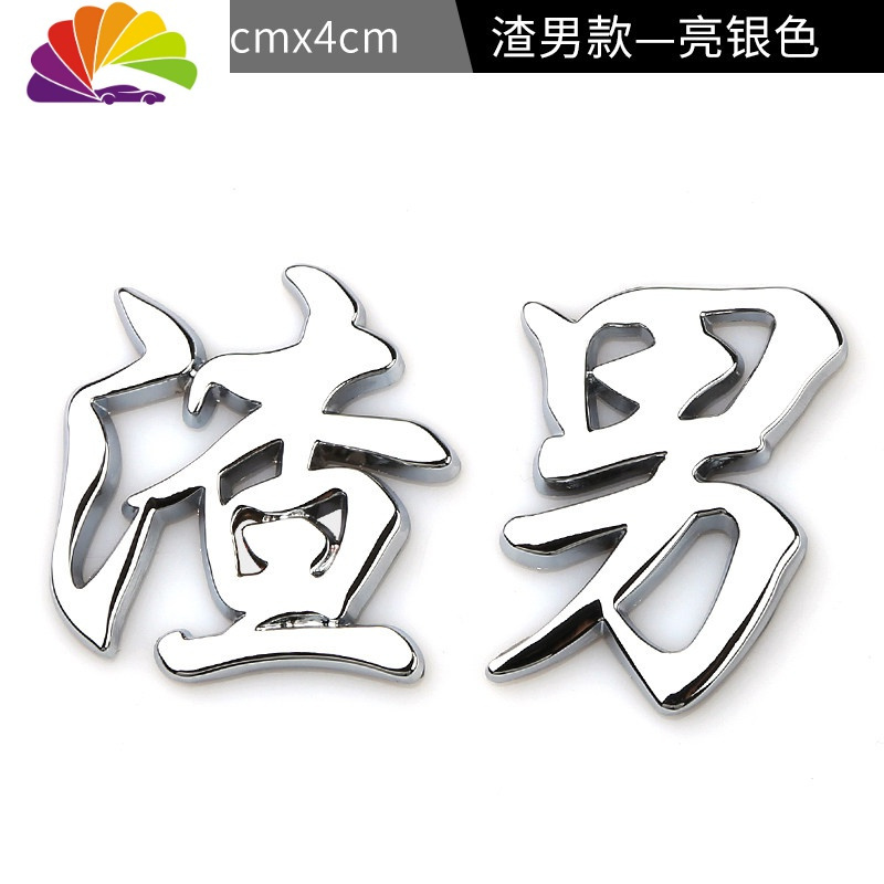 舒适主义渣男渣女靓女靓仔个性创意3d立体车贴车标汽车搞笑文字渣字
