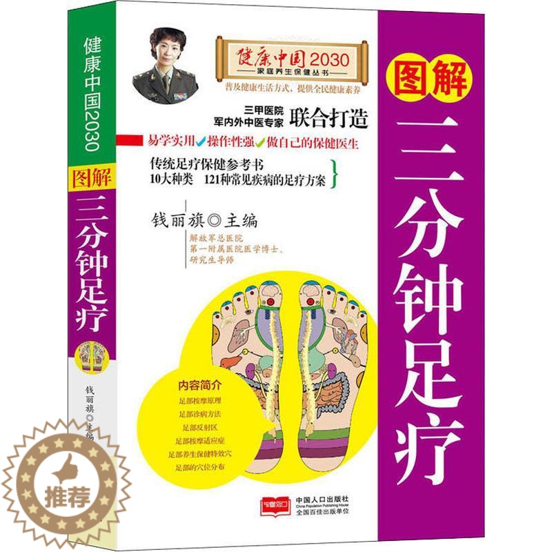 [醉染正版]正版图解三分钟足疗—健康中国2030家庭养生保健丛书钱丽旗高清大图