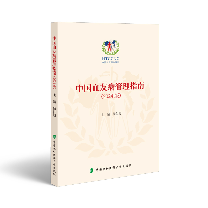 中国血友病管理指南2024版 杨仁池 中国协和医科大学出版社 中国血友病协作组 围手术期的止血管理 合并静脉 [正版]中高清大图