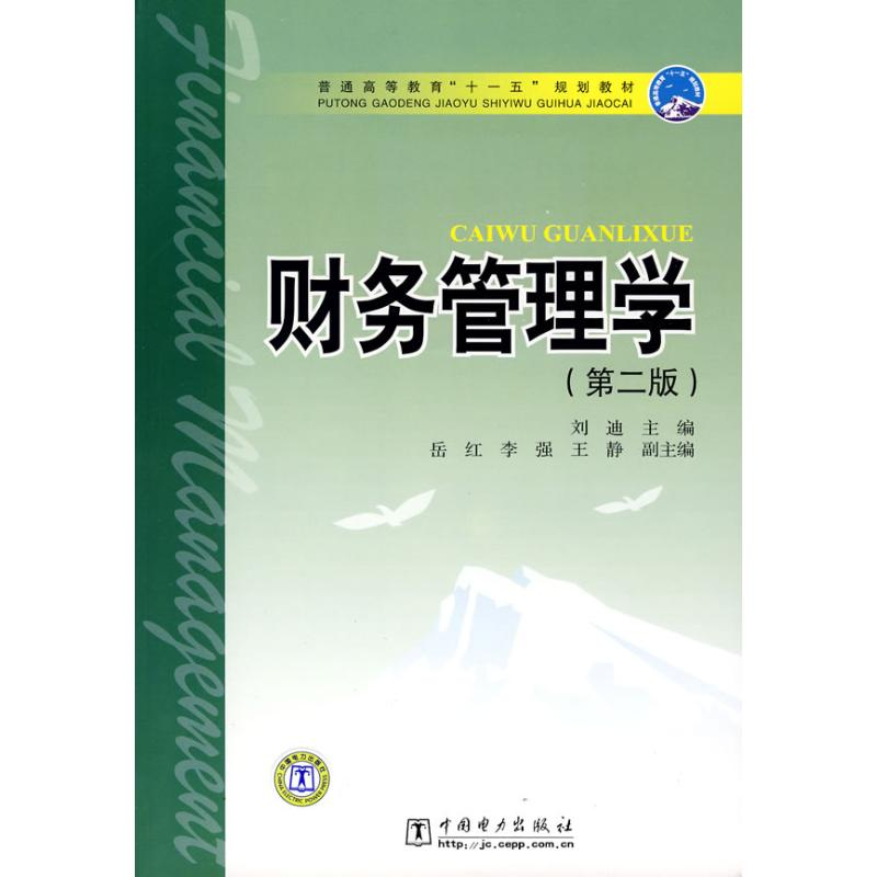 正版新书]财务管理学(第二版)刘迪9787508381121高清大图