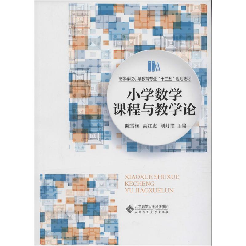 正版新书】小学数学课程与教学论陈雪梅,高红志,刘月艳 主编 著97