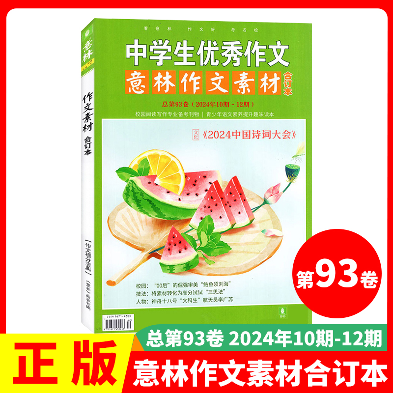 2024年意林作文素材91卷 [正版]意林作文素材合订本2024年意林作文素材合订本总第93卷92卷初中语文写作大全中学高清大图