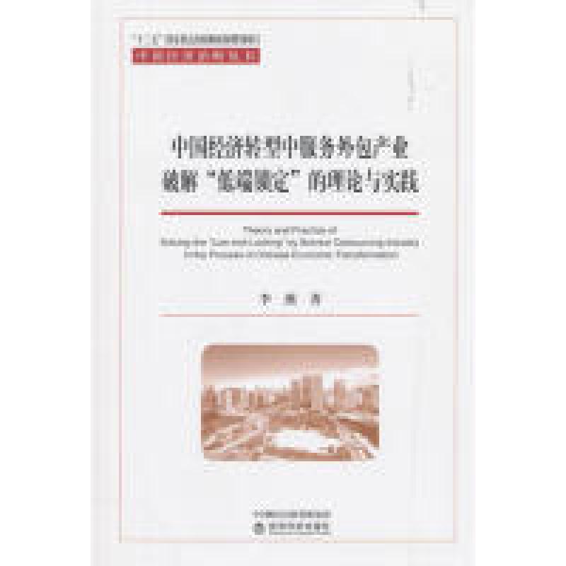 正版新书]中国经济转型中服务外包产业破解“低端锁定”的理论与高清大图