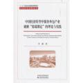 中国经济转型中服务外包产业破解“低端锁定”的理论与实践