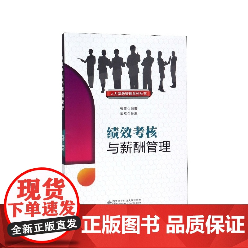 绩效考核与薪酬管理/人力资源管理系列丛书高清大图