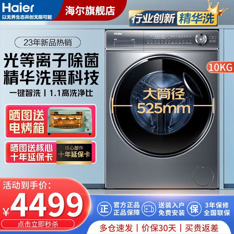 海尔(Haier)10KG全自动滚筒洗衣机家用大容量磁悬浮防震动智能投放WIFI物联智能预约摇篮柔洗