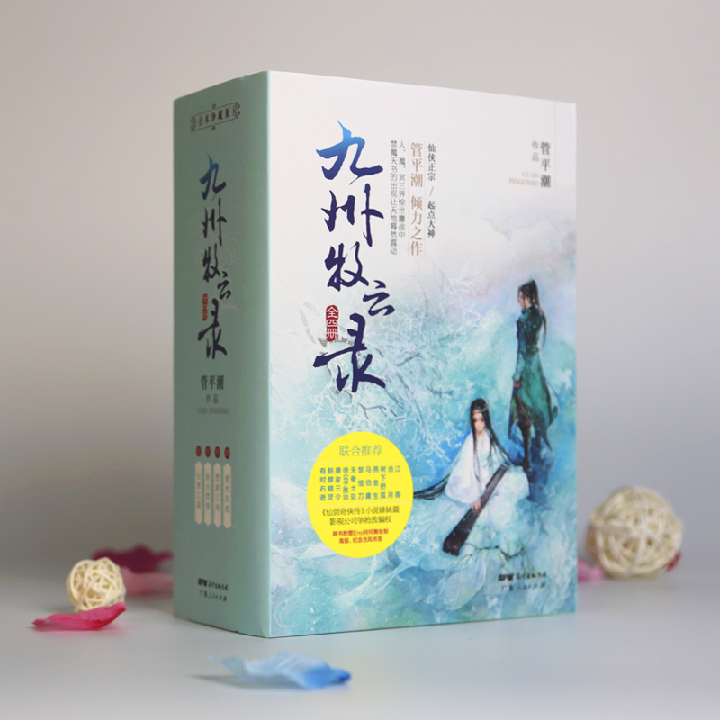 [正版]九州牧云录全四册武侠玄幻小说书籍全套 管平潮著 仙剑奇侠传小说姊妹篇 唐家三少萧鼎联合 古言小说虚构书高清大图