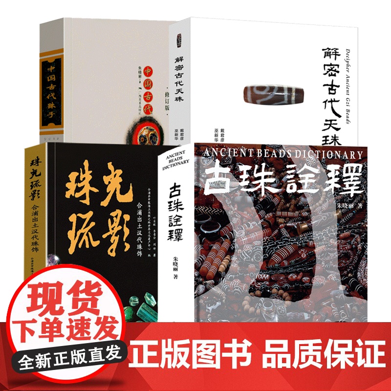 任选】中国古代珠子饰书朱晓丽 著古珠诠释珠光琉影解密古代天珠喜马拉雅天珠 东周遗珍美琼汇魄蕞眇天工研究工艺品收藏鉴赏书