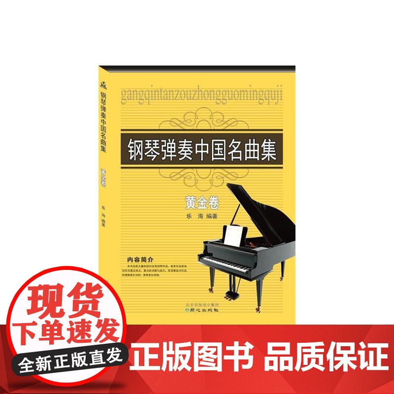 钢琴弹奏中国名曲集黄金卷