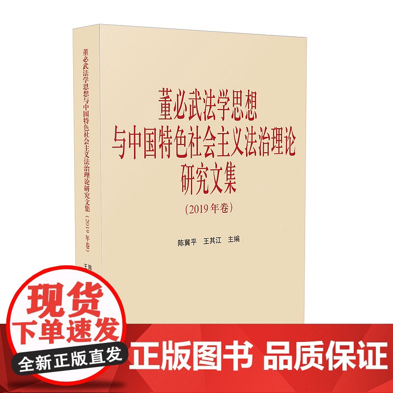 正版 董必武法学思想与中国特色社会主义法治理论研究文集 2019年卷 陈冀平 江必其 主编 人民法院出版社9787510高清大图