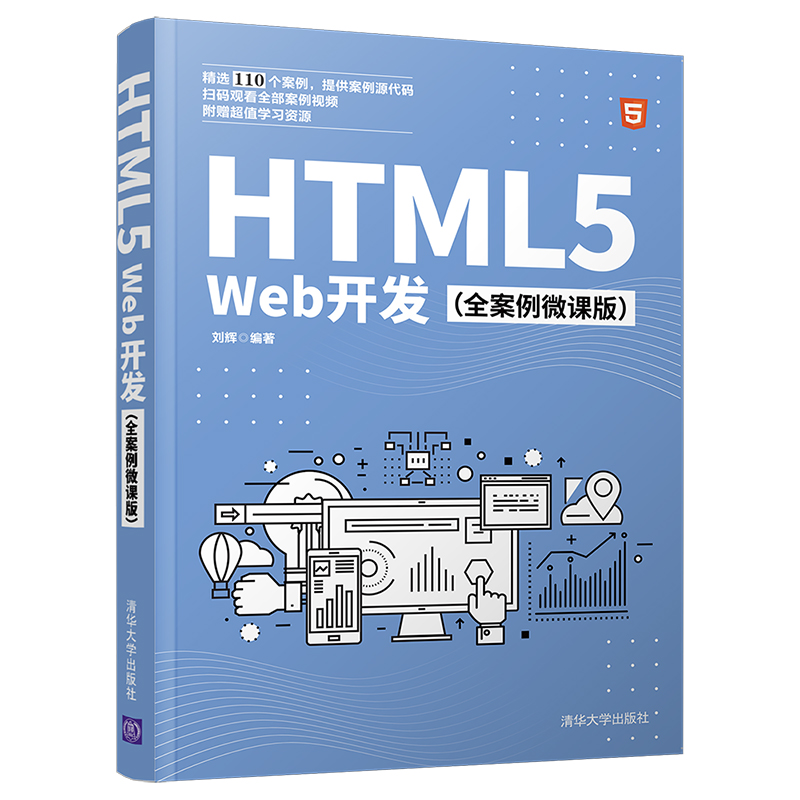 醉染图书HTML5Web开发(全案例微课版)9787302568933高清大图
