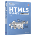 HTML5Web开发(全案例微课版)