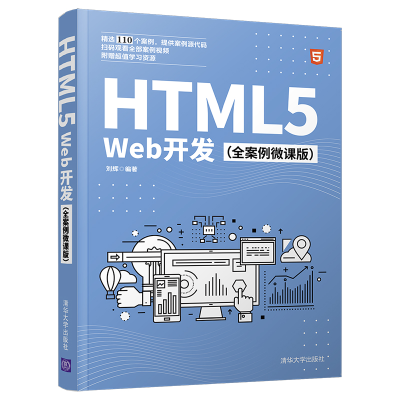 醉染图书HTML5Web开发(全案例微课版)9787302568933