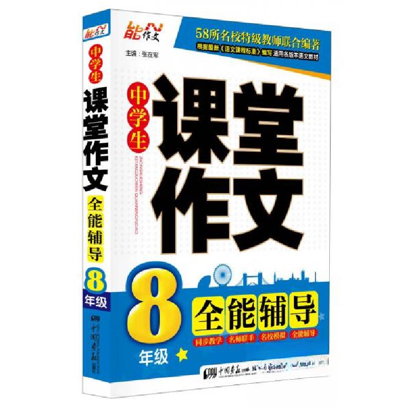 正版新书】中学生名校课堂作文 全能辅导(8年级)张在军 编9787