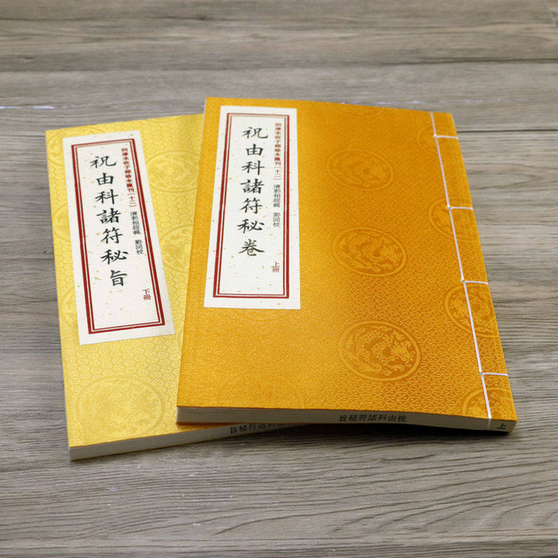 [正版]祝由科诸符秘卷+祝由科诸符秘旨 四库未收子部珍本汇刊(12)(宣纸线装一函二册)高清大图