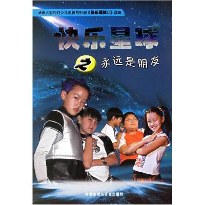 11快乐星球之永远是朋友978756005425422
