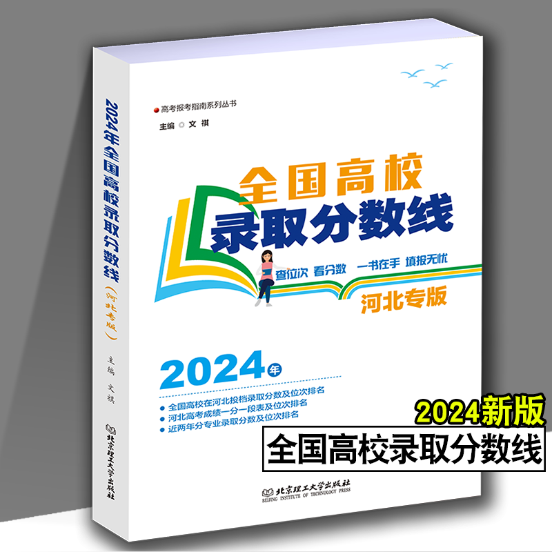 河北省 全国高校录取分数线(专版) [正版]2024浙江河北辽宁内蒙古专版全国高校录取分数线高考录取分数线志愿填报宝典重