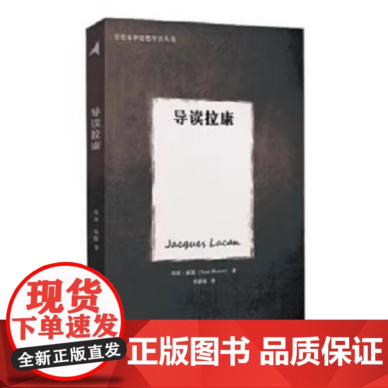 正版图书 思想家和思想导读丛书:导读拉康 (英)霍默 著 李新雨 译 重庆大学出版社对拉康复杂而艰涩的理论做了清晰的背景高清大图