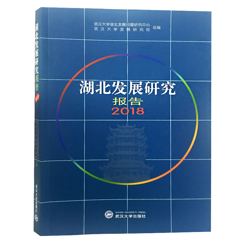 [M]湖北发展研究报告2018-9787307205079