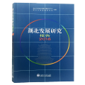 湖北发展研究报告2018