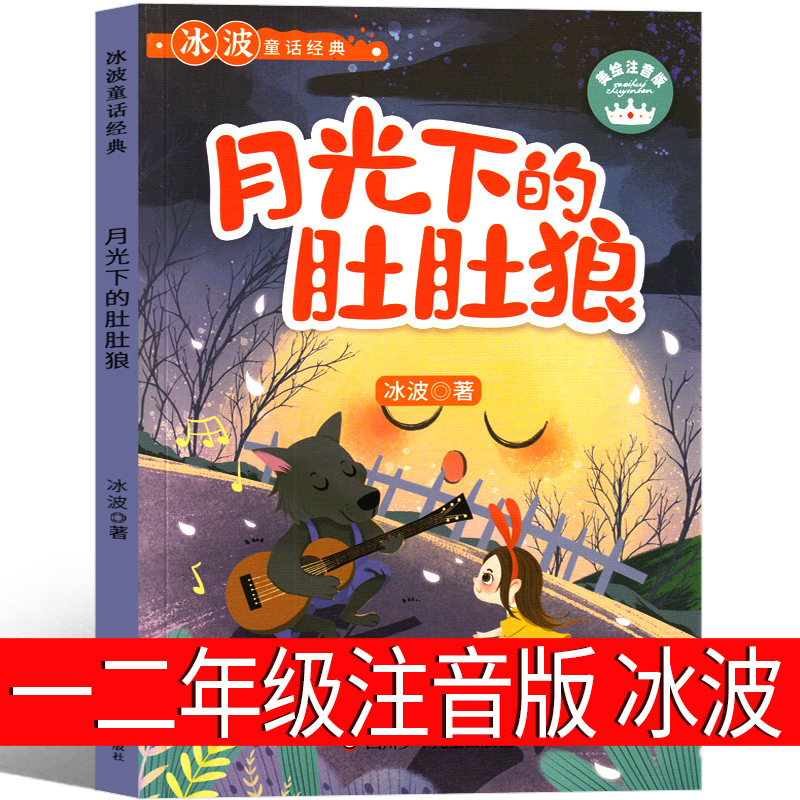 长辫子老师漫读必背古诗文130篇 郭学萍 著 [正版]注音版 月光下的肚肚狼冰波著二年级下册必读课外书彩图小学生三年级一
