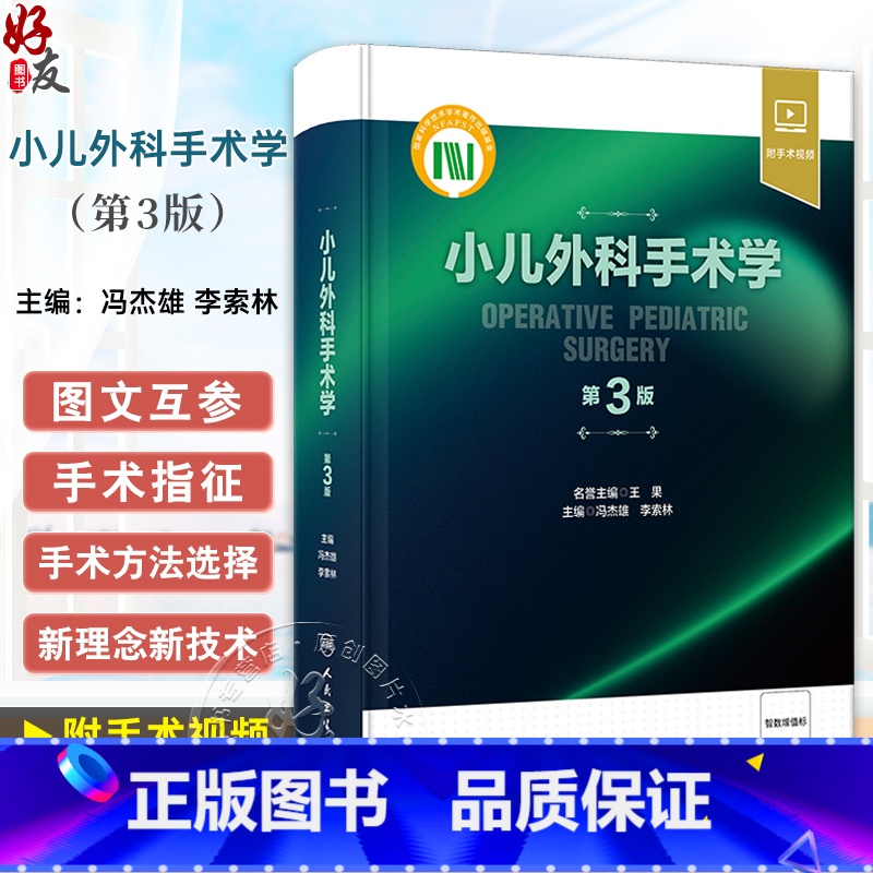 【正版】小儿外科手术学 第3版 冯杰雄 李索林 小儿围术期管理整形外科神经外科小儿普外科诊疗指南手术操作骨科肿瘤参考书