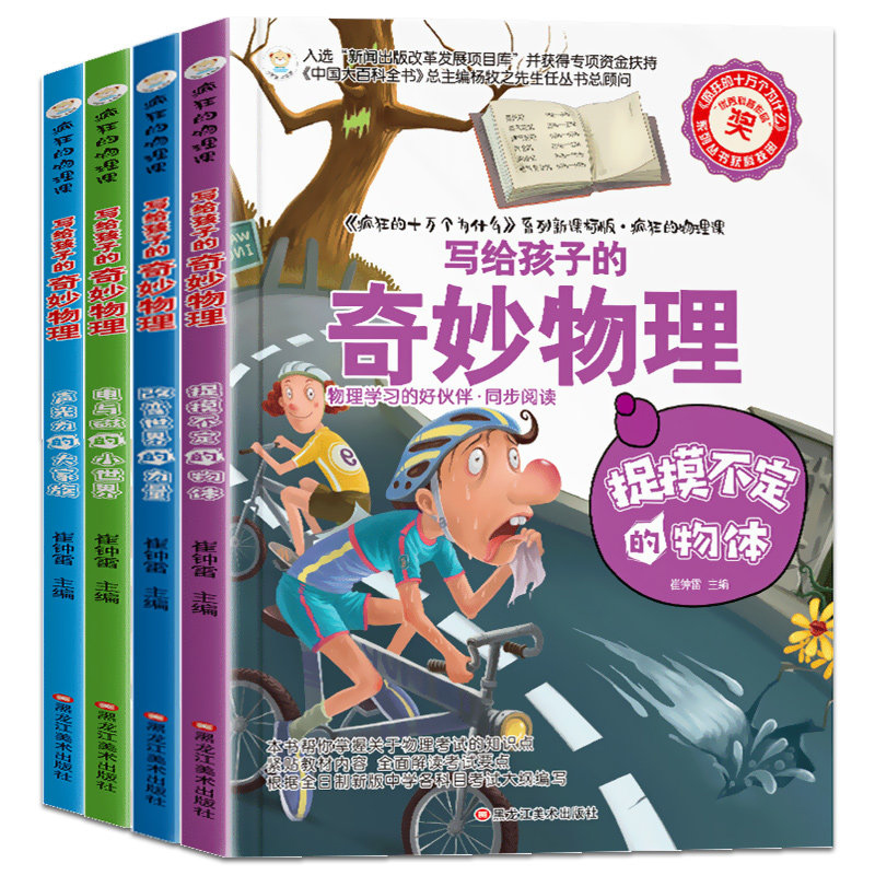 [共10册]奇妙物理+神奇的数学思维逻辑书 [正版]疯狂的物理课全套 写给孩子的奇妙物理化学生物地理语文数学历史 适合三高清大图