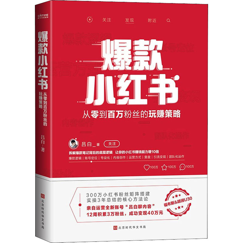 [M]爆款小红书 从零到百万粉丝的玩赚策略 -9787569945201高清大图