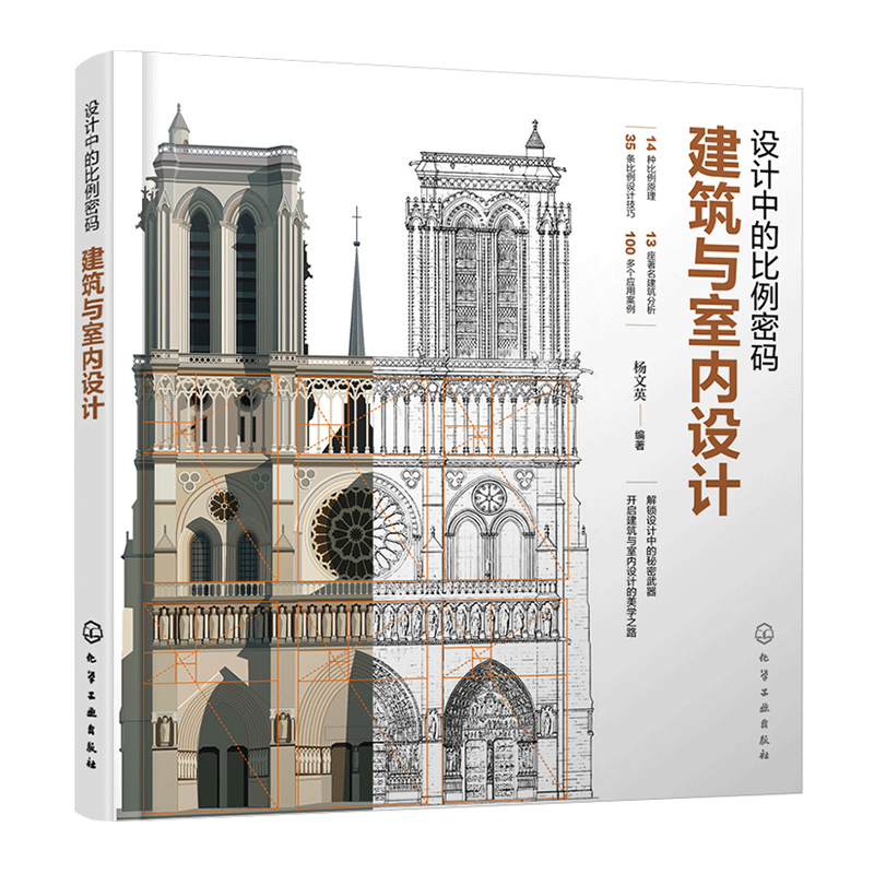 设计中的比例密码:建筑与室内设计 [正版]设计中的比例密码 建筑与室内设计 设计比例 建筑比例 室内比例 黄金分割 比例高清大图