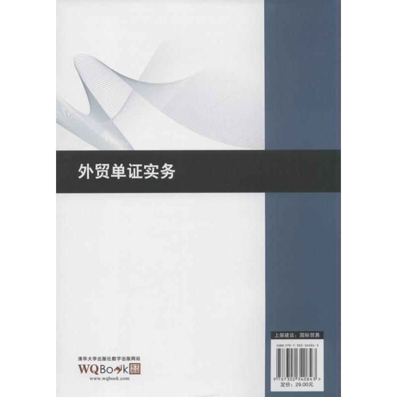 外贸单证实务 梁树新 大中专 文轩网