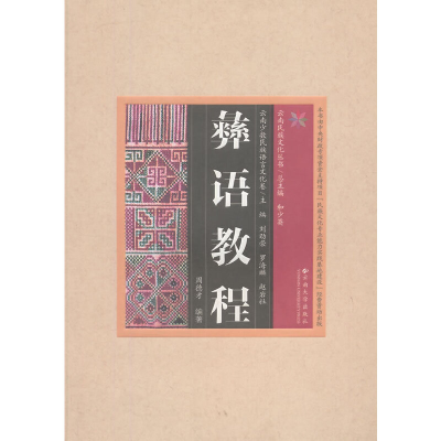 11彝语教程978754821735022