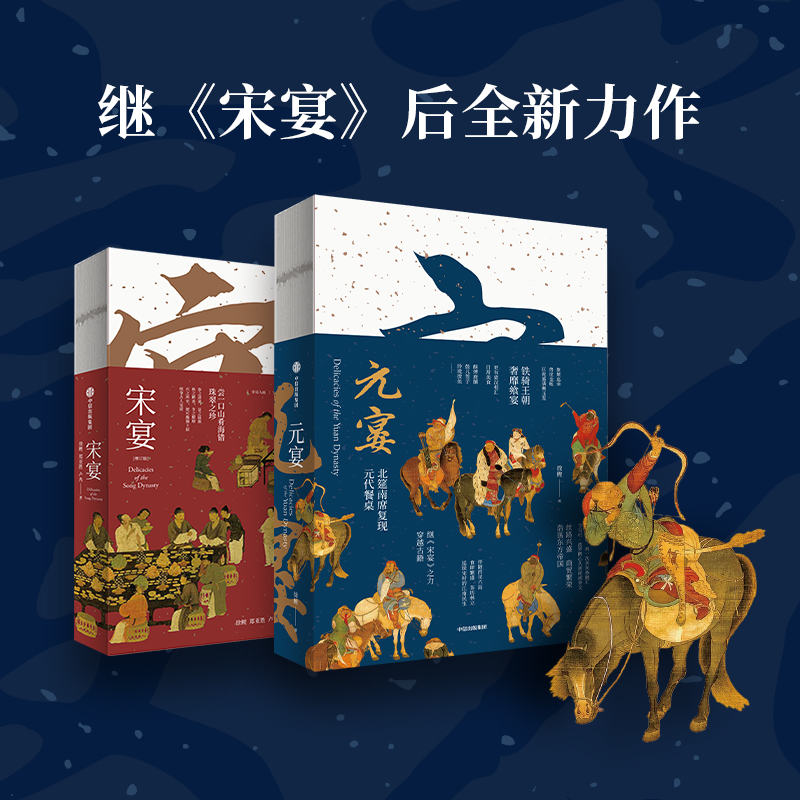 元宴 [正版]元宴 徐鲤著 复现北筵南席 元代餐桌 宋宴作者 呈现了三十五道元代美食 出版社图书高清大图