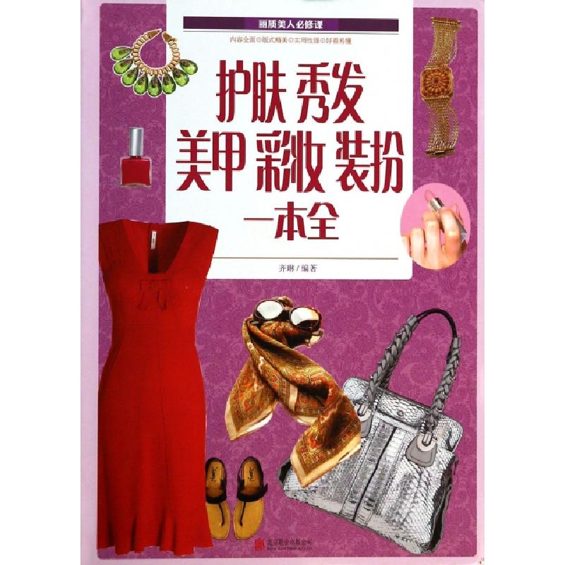 正版新书]护肤秀发美甲彩妆装扮一本全齐琳9787550220713高清大图