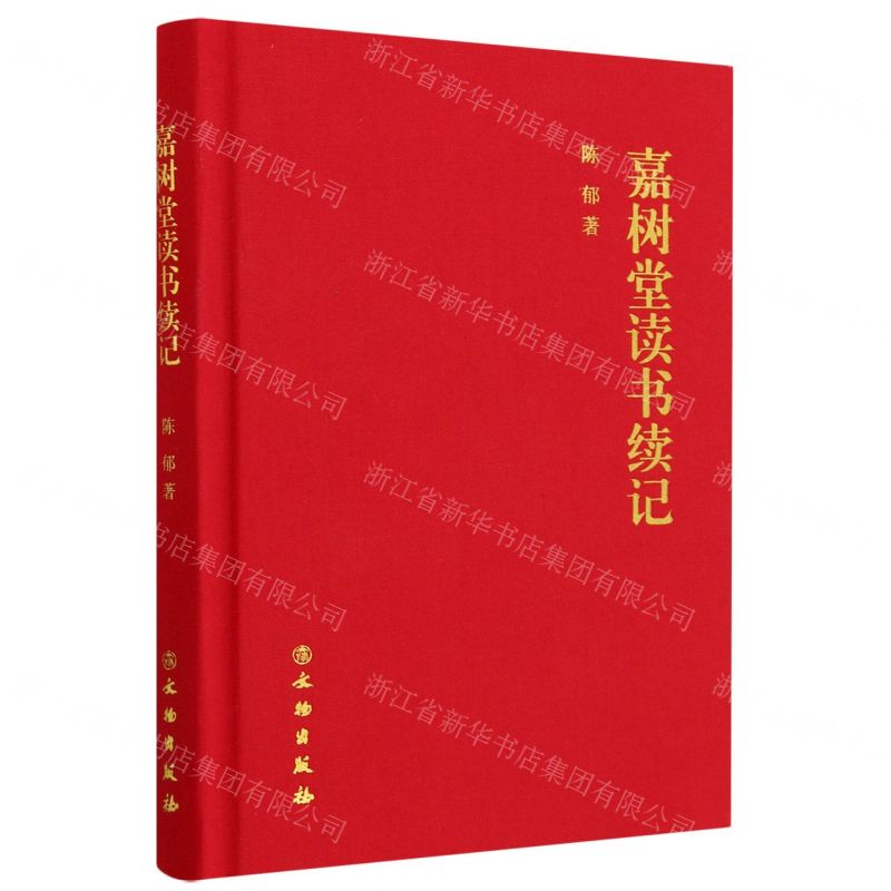 【N】嘉树堂读书续记(精)-9787501080328