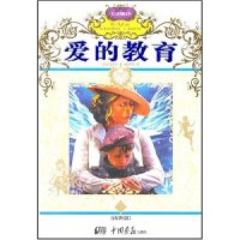 正版新书]名人成功励志卷----爱的教育(意)埃得蒙多·德·亚米契斯高清大图