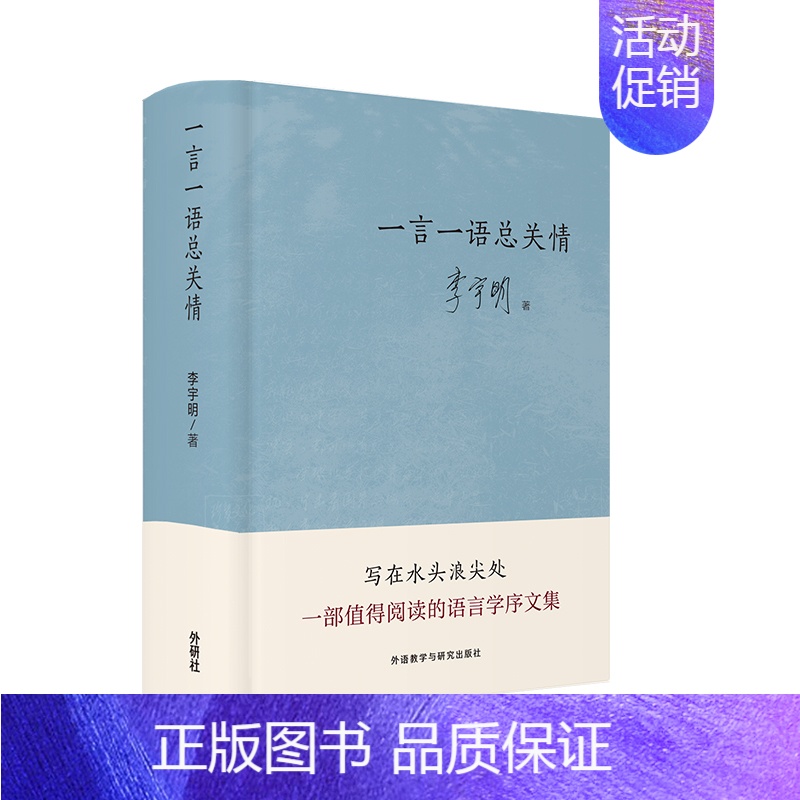 【正版】一言一语总关情 语言学序文集