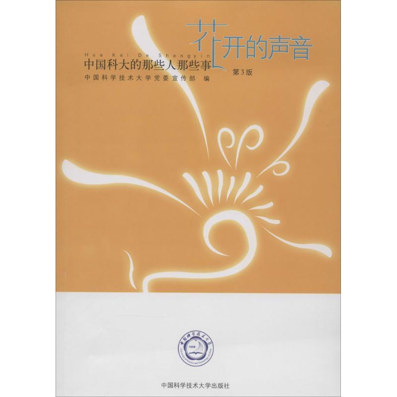 正版新书】花开的声音无 著 中国科学技术大学党委宣传部 编97873