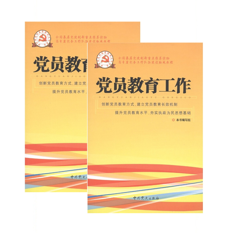 新时期党的基层组织工作实务系列丛书—党员教育工作