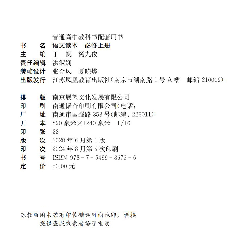 语文读本 必修上册 [正版]2024年 语文读本 必修上册 高中阅读课 教学参考资料 高中教辅 江苏凤凰教育出版社