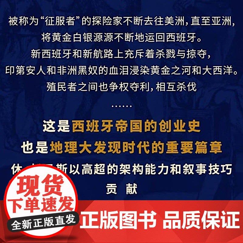 黄金之河:西班牙帝国的崛起从哥伦布到麦哲伦 西班牙黄金帝国三部曲无止境的世界休托马斯著上海教育出版社美洲史殖民探险图片