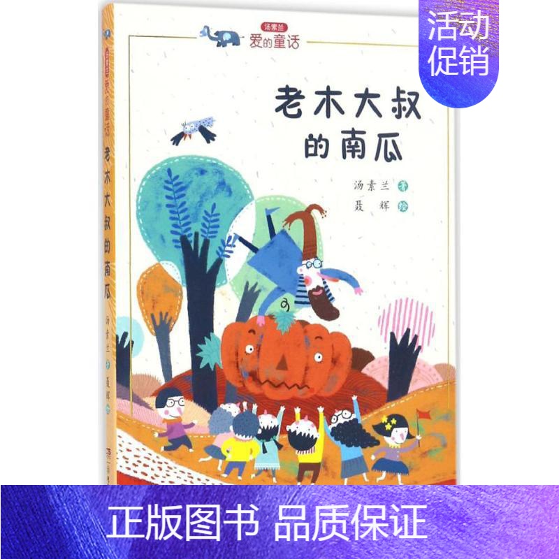 【正版】汤素兰爱的童话系列 老木大叔的南瓜 童话故事文学散文经管励志图书小说篇童话故事集全彩精美制作陪伴孩子成长的少儿读